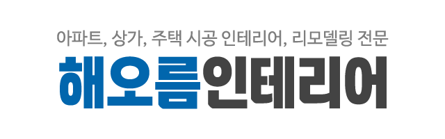 해오름인테리어_로고