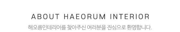 해오름인테리어_메인상단_제목
