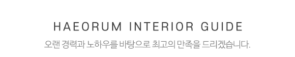 해오름인테리어_메인중간제목_제목