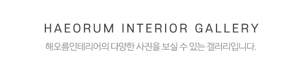 해오름인테리어_시공사례_제목
