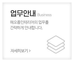 해오름인테리어_메인중간_업무안내