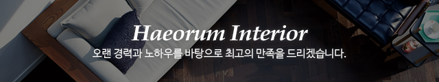 해오름인테리어_이미지m